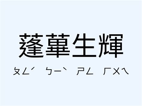 蓬蓽生輝 意思|蓬蓽生輝 [修訂本參考資料]